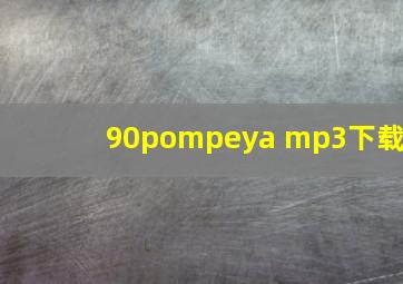 90pompeya mp3下载